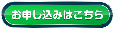 スキマニのお申し込みはこちらから